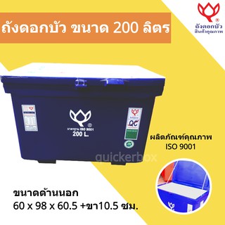 ถังน้ำแข็ง ขนาด 200 ลิตร Icebox สินค้าคุณภาพ