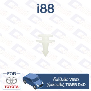 กิ๊บล็อค กิ๊บโป่งล้อ VIGO (รุ่นช่วงสั้น),TIGER D4D TOYOTA【i88】