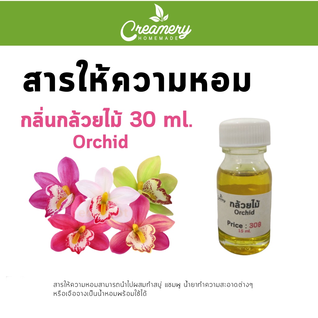 สารให้ความหอม-กลิ่นกล้วยไม้-orchid