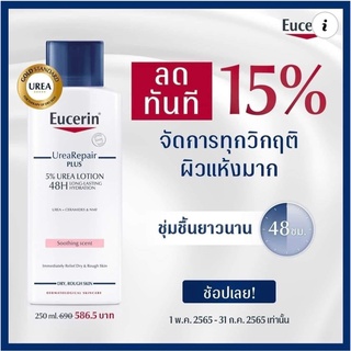 [ของแท้ส่งตรงจากบริษัท] Eucerin Urea Repair plus 5% Urea Lotion ชุ่มชื้นยาวนาน 48 ชั่วโมง