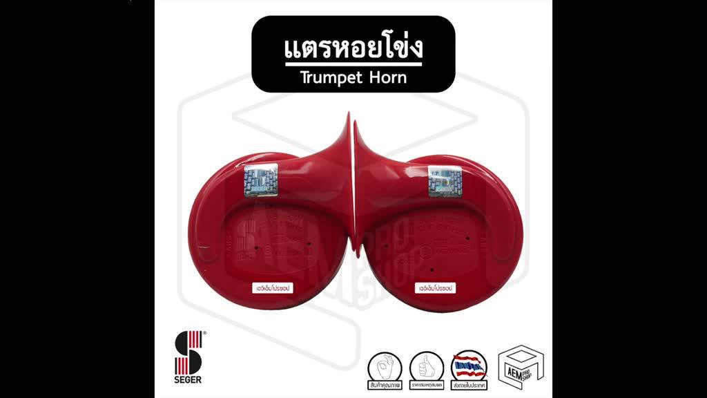 แตร-รถยนต์-หอยโข่ง-seger-hkt-12v-1-คู่-trumpet-horn