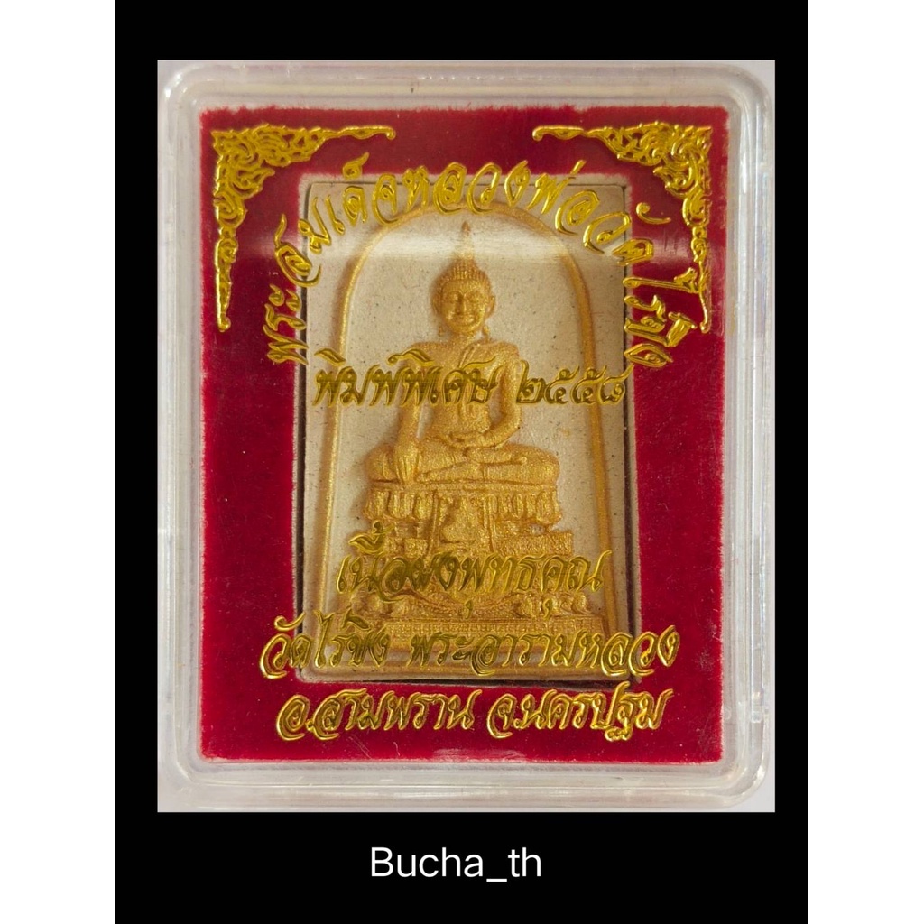 พระสมเด็จหลวงพ่อวัดไร่ขิง-พิมพ์พิเศษ-2558-เนื้อผงพุทธคุณ-วัดไร่ขิง-พระอารามหลวง-อ-สามพราน-จ-นครปฐม