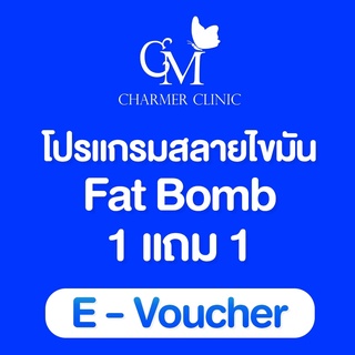 [E-voucher] Charmer clinic โปรแกรมสลายไขมันและแฟตบอม
