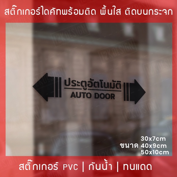 สติกเกอร์ประตูอัตโนมัติ-auto-door-สติกเกอร์ติดกระจกประตูอัตโนมัติ-สติกเกอร์ประตูบานเลื่ออัตโนมัติ-auto-slide-door