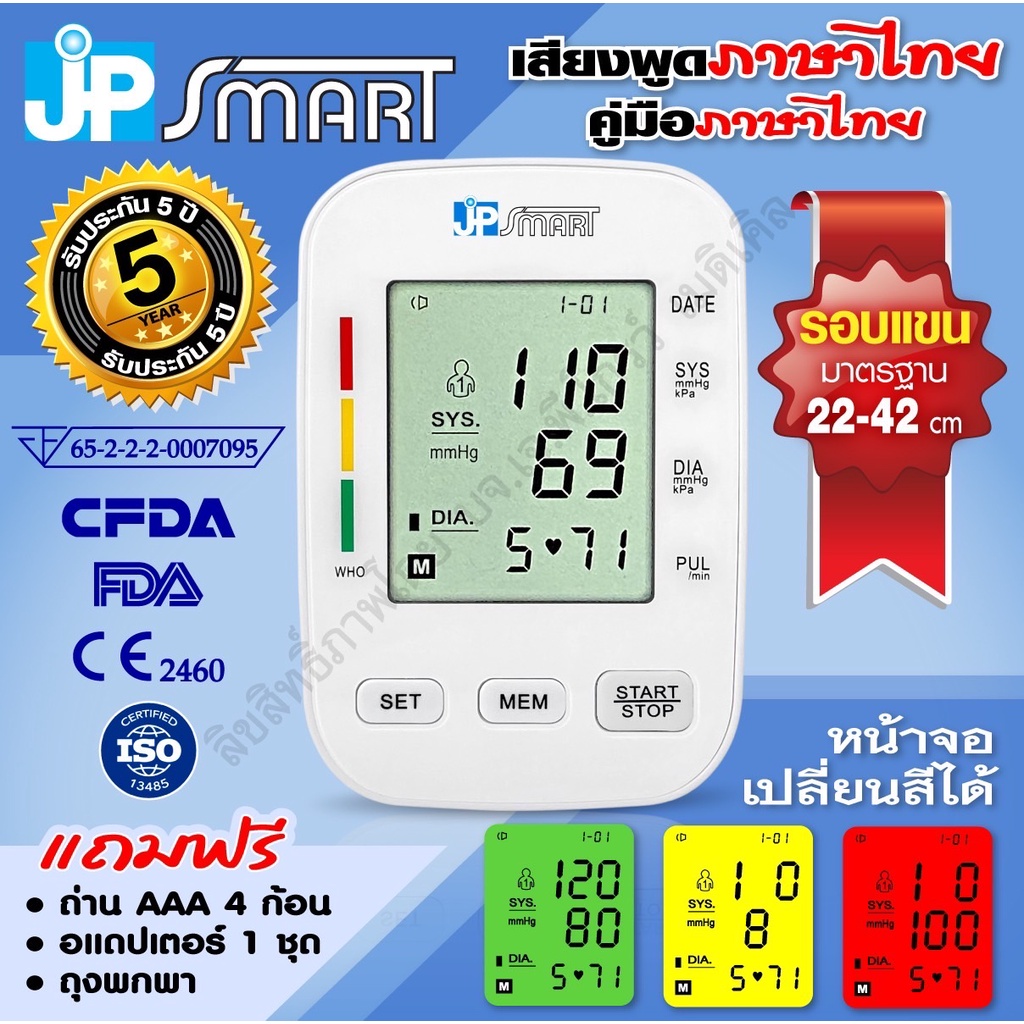 เครื่องวัดความดัน JP smart Rak-288 หน้าจอเปลี่ยนสีได้ มีเสียงภาษาไทยและ ...