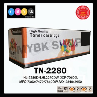 หมึกเทียบเท่า Brother TN-2280 สำหรับเครื่อง HL-2240D, HL-2250DN, HL-2270DW, DCP-7060D, MFC-7360, MFC-7470, MFC-7860DW