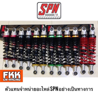 โช้ค SPN แท้ V-SERIES WAVE 280 300 320 335 mm. Wave Dream RC Sprinter Crystal Spark X1 Fin Nova Spark Fin เวฟ ดรีม โช๊ค