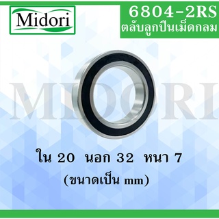 6804-2RS ตลับลูกปืนเม็ดกลม ฝายาง 2 ข้าง ขนาด ใน 20 นอก 32 หนา 7 มม. ...