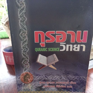 หนังสือศาสนา กุรอานวิทยา เขียน ฮูเซน ญะวอน ออรอสเตะฮ์ แปล เชคอิมรอน พิชัยรัตน์