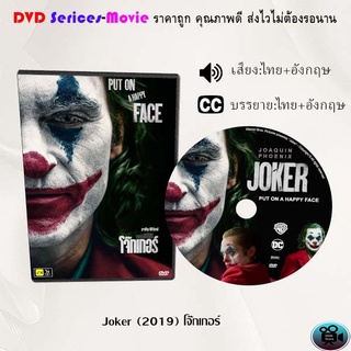 DVD เรื่อง Joker (2019) โจ๊กเกอร์  (เสียงไทยมาสเตอร์+ซับไทย)