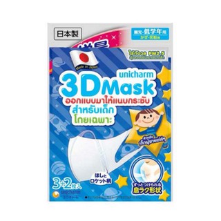 ‼️พร้อมส่ง​คะ​ UNICHARM 3D MASK KID BOY 5 pieces