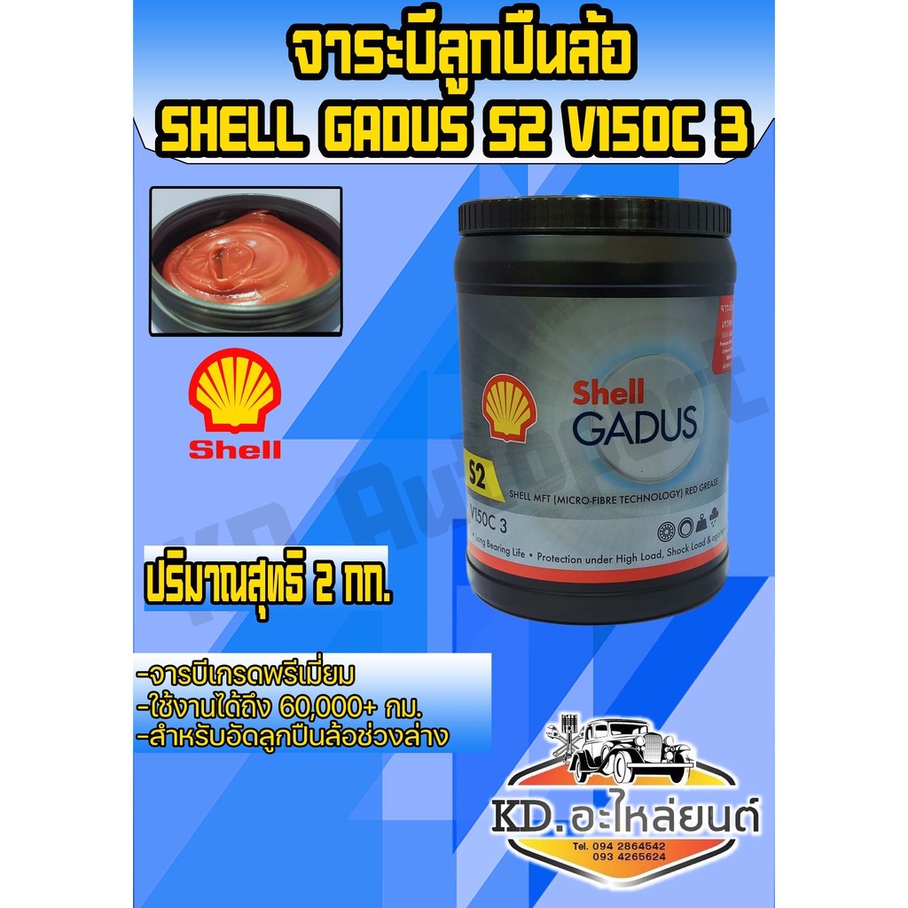จาระบี Shell GADUS เซลล์กาดุส S2 V150C3 ขนาด 2 กิโลกรัม | Shopee Thailand