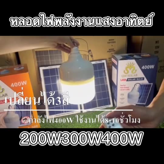 แบตเตอรี่พลังงานแสงอาทิตย์-200w-300w-400w-หลอดไฟแบตเตอรี่พลังงานแสงอาทิตย์-หลอดไฟ-led-หลอดไล่ยุง-หลอดไฟแบตเตอรี่