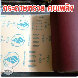 กระดาษทรายม้วน12