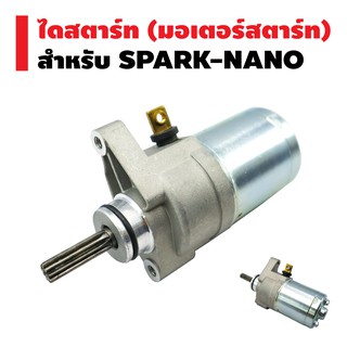 ไดสตาร์ทเดิม (มอเตอร์สตาร์ท) สำหรับ SPARK-NANO