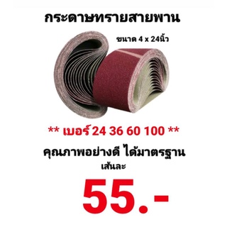 กระดาษทรายสายพาน เบอร์ 24 36 60 ขนาด 4 x 24"  กระดาษทรายรถถัง กระดาษทราย ผ้าทรายสายพาน ใบขัดกระดาษทราย แผ่นขัดกระดาษทราย