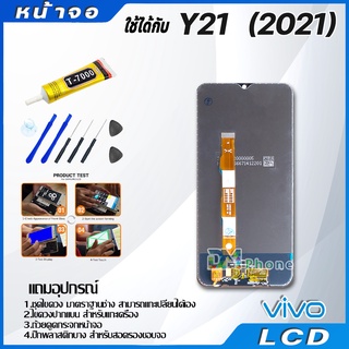 ภาพขนาดย่อของภาพหน้าปกสินค้าหน้าจอ LCD vivo Y21 2021 งานแท้ Lcd Display จอ + ทัช อะไหล่มือถือ จอพร้อมทัชสกรีน วีโว่ Y21 2021 จากร้าน dmphone1 บน Shopee ภาพที่ 2