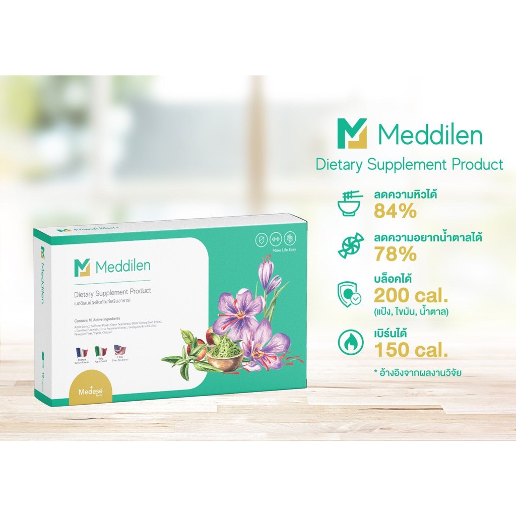 meddilen-เมดดิลีน-บล็อคแป้ง-ไขมัน-น้ำตาล-กระชับสัดส่วน