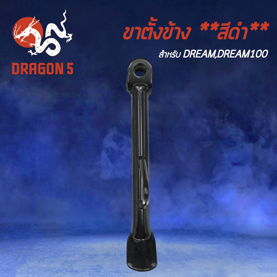 ขาตั้งข้าง-dream-ดรีม-dream100-ดรีม100-ขาตั้ง-งาน-aaa-หนา-แข็งแรง-สีดำ