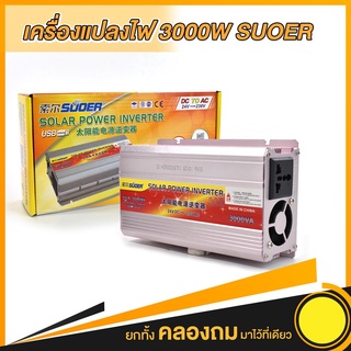 Inverter Suoer 3000VA อินเวอร์เตอร์ 3000VA ยี่ห้อ Suoer แปลงไฟรถยนต์ เป็น ไฟบ้าน แปลงไฟ เครื่องแปลงไฟ