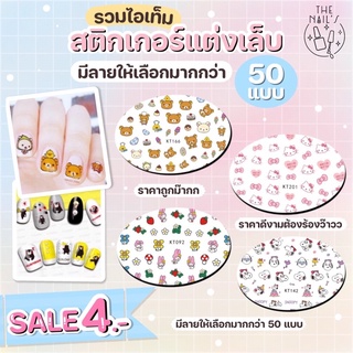 🌈4.-🧡ทุกลาย💚พร้อมส่ง🎊สติ๊กเกอร์ติดเล็บ💅 ลอกแล้วติดได้เลย ไม่ต้องแช่น้ำ‼️ KT