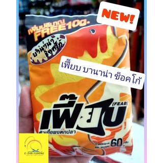 หัวเชื้อผงเฟี๊ยบ กลิ่นบานาน่า ช็อคโก้ banana cocko น้ำหนัก 60 กรัม