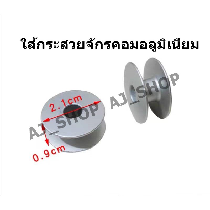 ไส้กระสวย-อลูมิเนียมจักรคอม-40264a-โปรพิเศษ-5-แถม-5