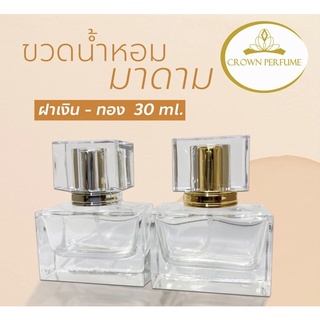 ขวดน้ำหอมมาดามขนาด30ml