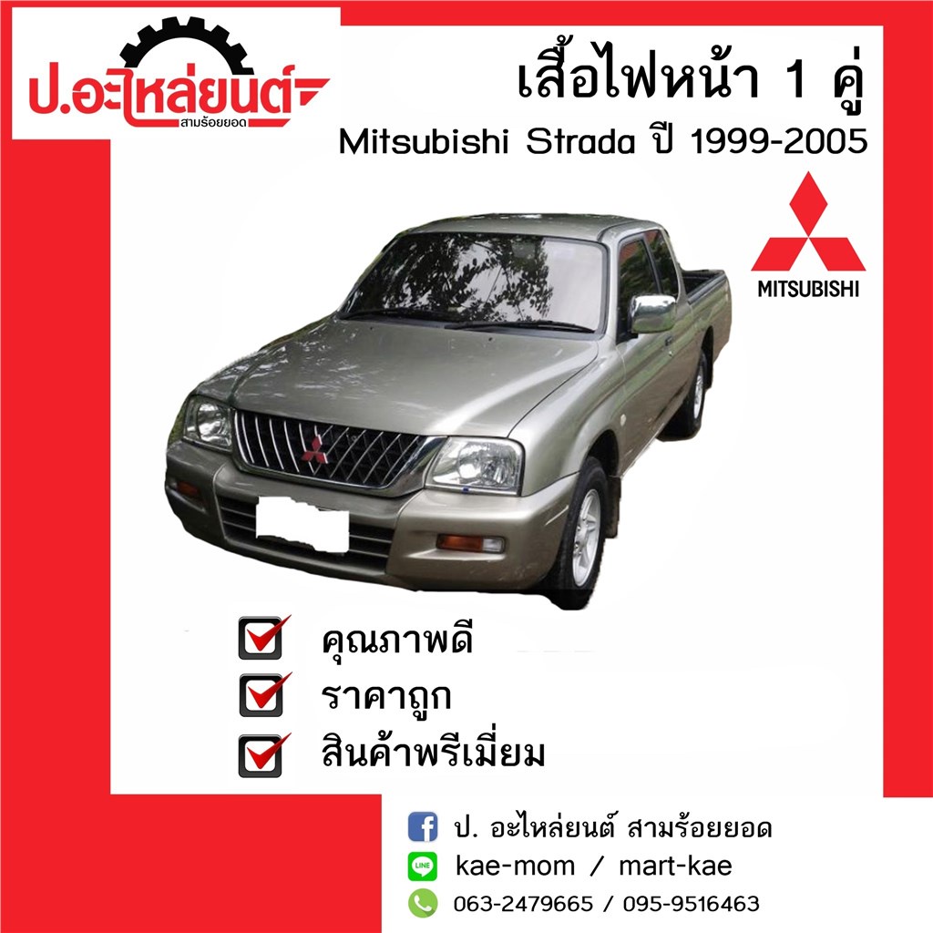 ไฟหน้ารถ-มิตซูบิชิสตาด้า-ปี-1999-2005-ข้างขวา-mitsubishi-strada-ยี่ห้อdiamond