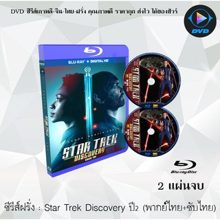 สินค้า Bluray ซีรีส์ฝรั่ง Star Trek Discovery Season 2 สตาร์เทรค ปี2 : 2 แผ่นจบ (พากย์ไทย+ซับไทย) (FullHD 1080p)