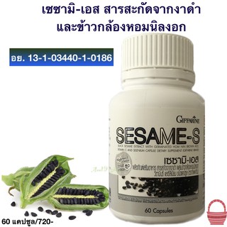 Giffarine SESAME-S เซซามิ-เอส สารสกัดจากงาดำ ชนิดแคปซูล (1 กระปุก/60แคปซูล)