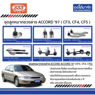 333 ลูกหมากช่วงล่าง HONDA ACCORD ปี 1997 CF3-CF4-CF5 ฮอนด้า แอคคอร์ด