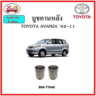 บูชคานหลัง บูชคอม้า บูชอาร์มหลัง TOYOTA AVANZA ปี 02-11 บูชช่วงล่าง