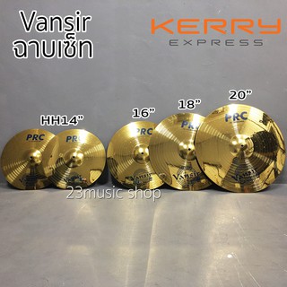 Vansir ฉาบกลองชุดรุ่น PRC เซ็ต 5 ใบ Hi-Hat 14นิ้ว ฉาบ 16นิ้ว 18นิ้ว 20นิ้ว