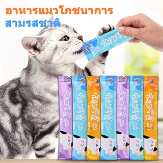 [9.15 PSKX149 ลดทั้งร้าน 25%]โภชนาการ ขนมแมว อาหารแมว อาหารเปียกแมว ขนมสัตว์เลี้ยง ขนาด 16 กรัม