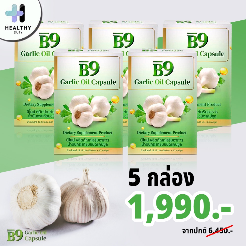 ภาพหน้าปกสินค้าB9 Garlic oil บีไนน์ น้ำมันกระเทียมสกัดเย็น กล่อง กล่องละ 20 แคปซูล 1,990 บาท