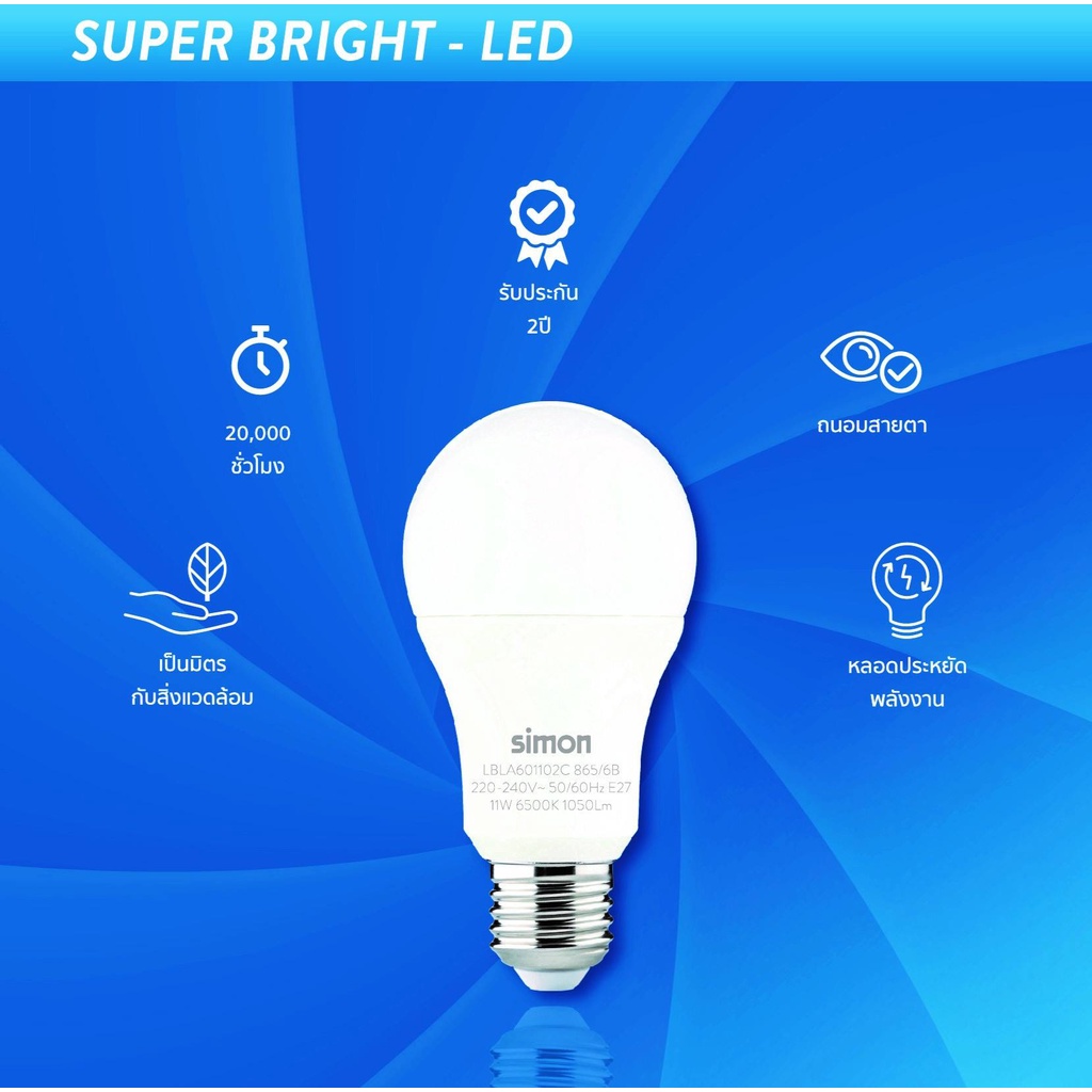 Simon หลอดไฟ LED 3W 5W 7W 9W 11W 13W 15W หลอดไฟแอลอีดี โคมไฟ LED Bulb ...