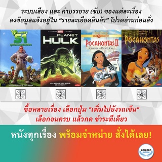 DVD ดีวีดี การ์ตูน Planet 51 Planet Hulk Pocahontas 2 Journey To A New World 1998 Pocahontas