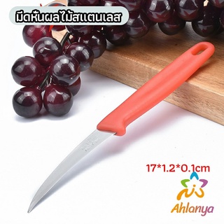 Ahlanya มีดคว้าน มีดแกะสลัก มีดด้ามแดง มีดแกระสลักในตำนาน  stainless steel fruit knife