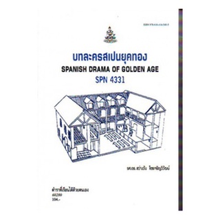 ตำราเรียน ม ราม SPN4331 60280 บทละครสเปนยุคทอง หนังสือเรียน ม ราม หนังสือ หนังสือรามคำแหง