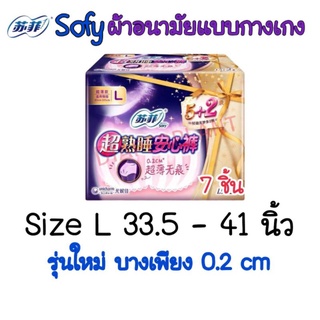 พร้อมส่ง!! แพคสุดคุ้ม Sofy Size L (แพค 7) ผ้าอนามัยแบบกางเกง ยี่ห้อโซฟี ผ้าอนามัยแบบกางเกง sofy โซฟี กางเกงผ้าอนามัย