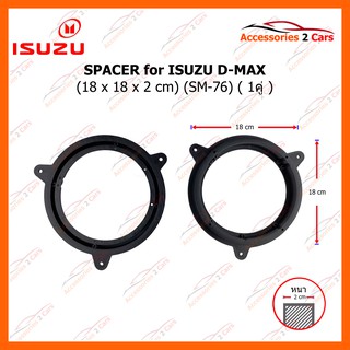 spacer ฐานลำโพงพลาสติก special Speaker Mat for Isuzu D-MAX (Hollow) รหัส SM-76