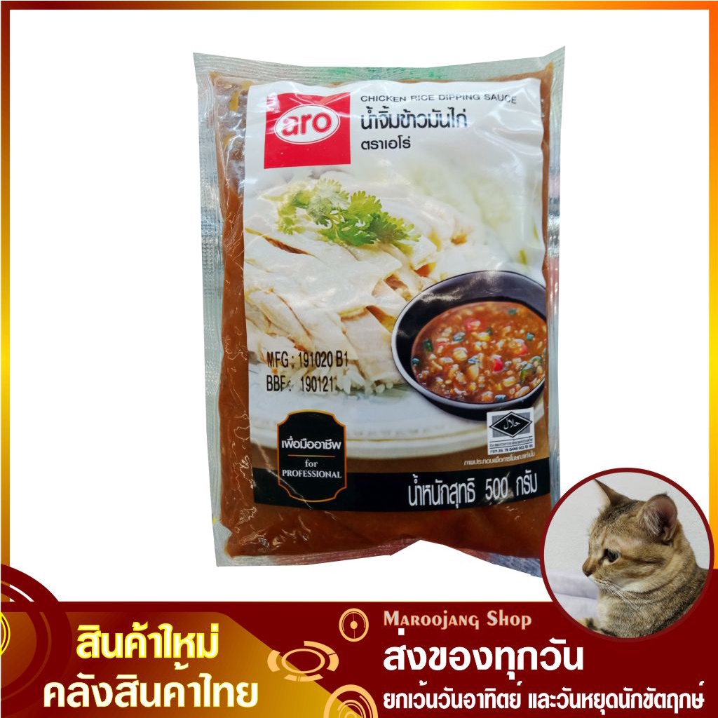 น้ำจิ้มข้าวมันไก่ 500 กรัม Chicken Rice Dipping Sauce aro เอโร่ น้ำจิ้ม