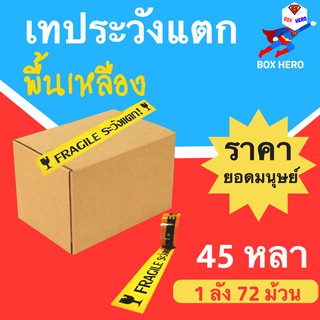 ยกลังคุ้มกว่า เทปกาวระวังแตก พื้นหลังหลัง Fragile Tape 45 หลา (1 ลัง 72 ม้วน) ส่งฟรี