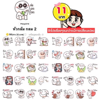 สินค้า โปรลดราคาสติกเกอร์ไลน์ ลาย “หัวกล๊ม กลม 2“ (ได้รับทันทีหลังชำระเงิน)