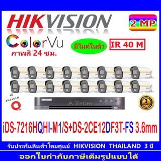 Hikvision colorvu ชุดกล้องวงจรปิด 2MP รุ่น DS-2CE12DF3T-FS 3.6(16)+DVR รุ่น iDS-7216HQHI-M1/S(C)(1)