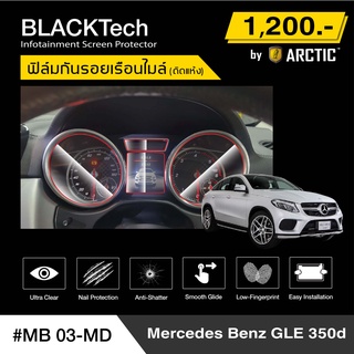 Benz GLE 250d (MB03-MD) ฟิล์มกันรอยเรือนไมล์รถ - by ARCTIC (รุ่นติดแห้ง ไม่ใช้น้ำ)