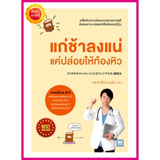 หนังสือ แก่ช้าลงแน่ แค่ปล่อยให้ท้องหิว คู่มือแนะนำเคล็ดลับความอ่อนเยาว์และสุขภาพดีแบบคนญี่ปุ่น ดูแลสุขภาพให้ดีด้วยการกิน