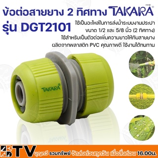 TAKARA  ข้อต่อสายยาง 2 ทิศทาง รุ่น DGT2101 ขนาด 1/2 และ 5/8 นิ้ว ผลิตจากพลาสติก PVC คุณภาพดี ใช้งานได้ทนทาน