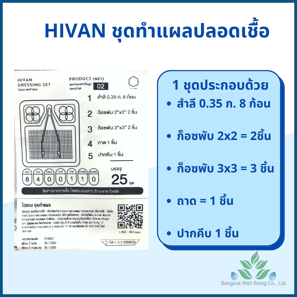 hivan-ชุดทำแผลปลอดเชื้อ-hivan-25-ชุด-ถุง-ชุดทำแผล-สเตอรไรด์-sterile-dressing-set-ผ้าก๊อซ-สำลีก้อน-ชุดทำแผล